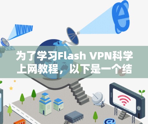 为了学习Flash VPN科学上网教程，以下是一个结构清晰的指南