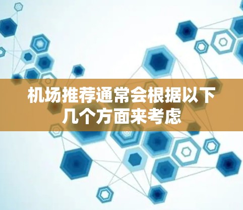 机场推荐通常会根据以下几个方面来考虑