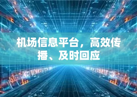 机场信息平台，高效传播、及时回应