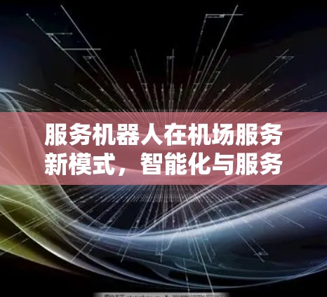 服务机器人在机场服务新模式，智能化与服务并重