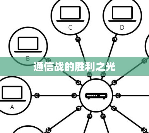通信战的胜利之光