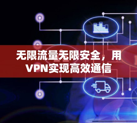 无限流量无限安全，用VPN实现高效通信