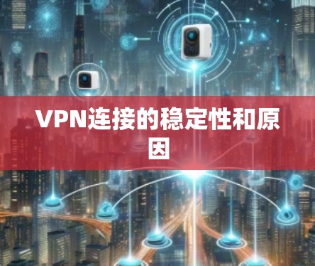 VPN连接的稳定性和原因