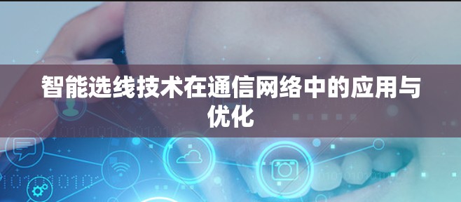 智能选线技术在通信网络中的应用与优化