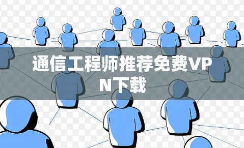 通信工程师推荐免费VPN下载