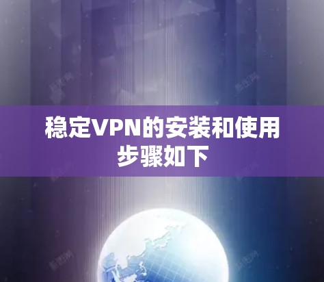 稳定VPN的安装和使用步骤如下