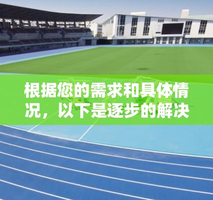 根据您的需求和具体情况，以下是逐步的解决方案