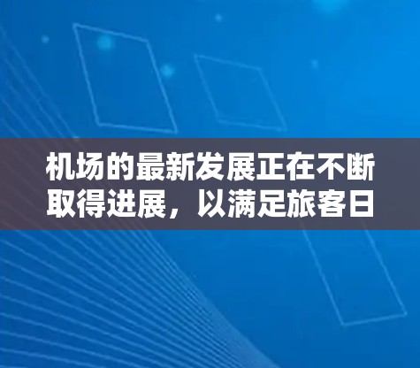 机场的最新发展正在不断取得进展，以满足旅客日益增长的需求和提升机场的整体效率。以下是一份关于机场最新版的介绍