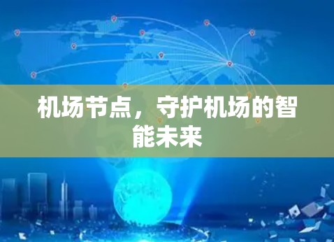 机场节点，守护机场的智能未来