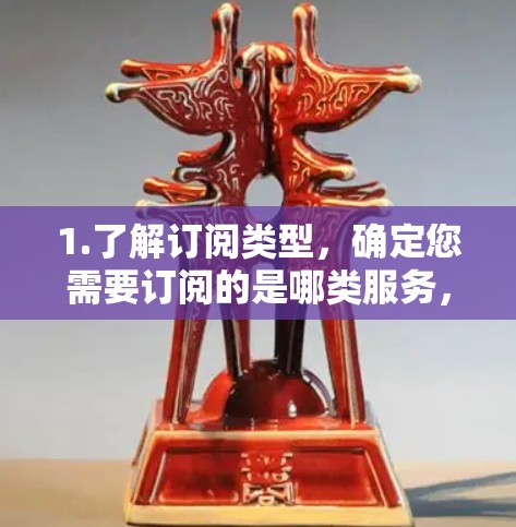 1.了解订阅类型，确定您需要订阅的是哪类服务，比如行李、食品、会员卡等