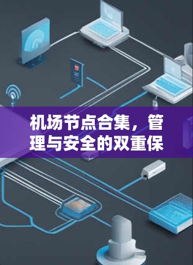 机场节点合集，管理与安全的双重保障