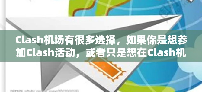 Clash机场有很多选择，如果你是想参加Clash活动，或者只是想在Clash机场放松一下，以下是一些推荐的机场之一，供你参考