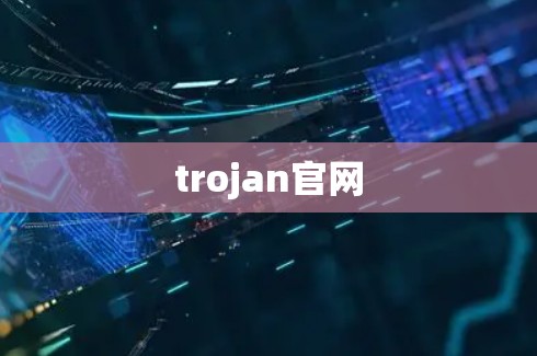 trojan官网 trojan官网
