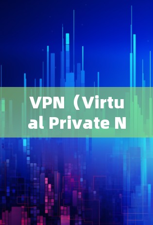 VPN（Virtual Private Network，虚拟网络）的测速通常指的是其网络连接的带宽和传输速度。以下是一些方法可以帮助你检测和优化VPN的性能