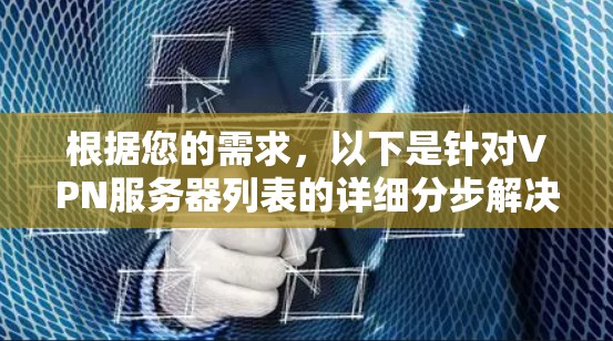 根据您的需求，以下是针对VPN服务器列表的详细分步解决方案