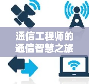 通信工程师的通信智慧之旅