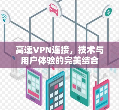 高速VPN连接，技术与用户体验的完美结合