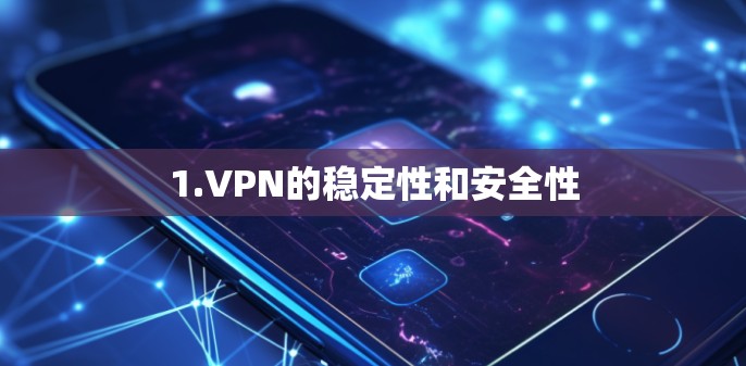 1.VPN的稳定性和安全性