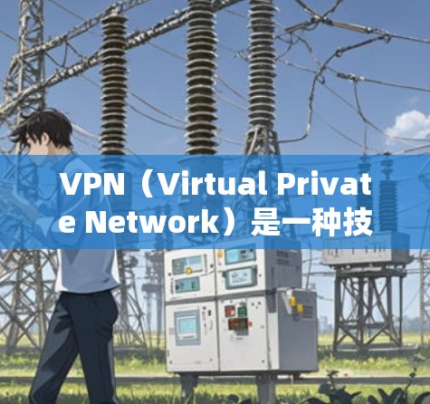 VPN(Virtual Private Network)是一种技术,用于在安全的环境中进行网络访问或数据传输。在德国或其他任何国家,VPN服务可能包括以下内容 VPN(Virtual Private Network)是一种技术,用于在安全的环境中进行网络访问或数据传输。在德国或其他任何国家,VPN服务可能包括以下内容