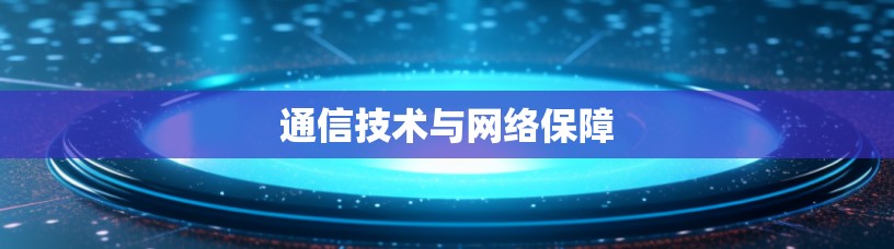 通信技术与网络保障