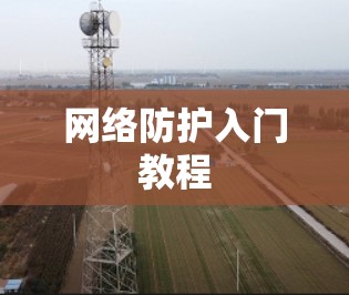 网络防护入门教程 网络防护入门教程