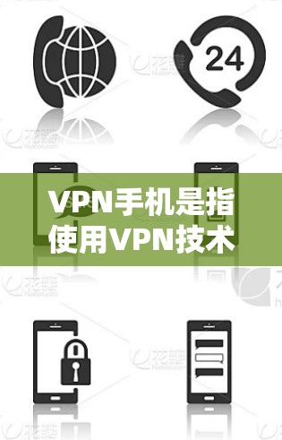 VPN手机是指使用VPN技术连接手机进行加密通信的设备。以下是几款最新版本的VPN手机软件推荐 VPN手机是指使用VPN技术连接手机进行加密通信的设备。以下是几款最新版本的VPN手机软件推荐