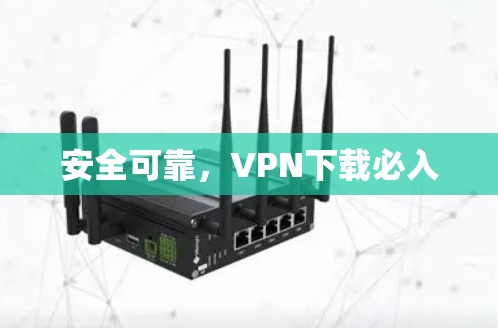 安全可靠,VPN下载必入 安全可靠,VPN下载必入