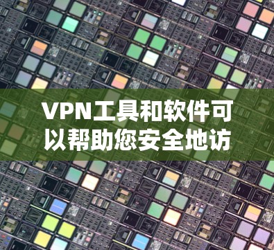 VPN工具和软件可以帮助您安全地访问互联网,确保数据和网络的安全。以下是几种免费VPN工具推荐 VPN工具和软件可以帮助您安全地访问互联网,确保数据和网络的安全。以下是几种免费VPN工具推荐