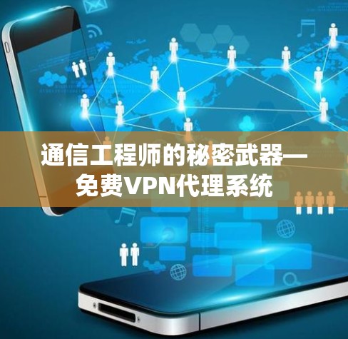 通信工程师的秘密武器—免费VPN代理系统 通信工程师的秘密武器—免费VPN代理系统