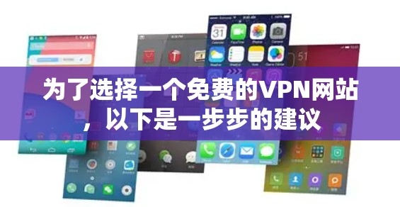 为了选择一个免费的VPN网站,以下是一步步的建议 为了选择一个免费的VPN网站,以下是一步步的建议