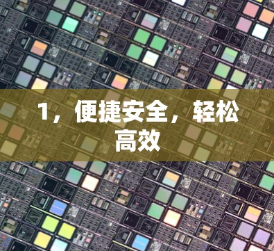 1,便捷安全,轻松高效 1,便捷安全,轻松高效