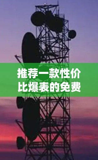 推荐一款性价比爆表的免费VPN,让你轻松连接 anywhere,安全无忧! 推荐一款性价比爆表的免费VPN,让你轻松连接 anywhere,安全无忧!