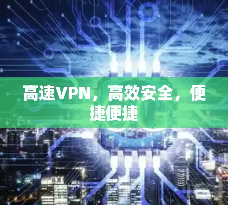 高速VPN，高效安全，便捷便捷