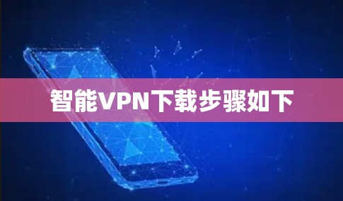 智能VPN下载步骤如下