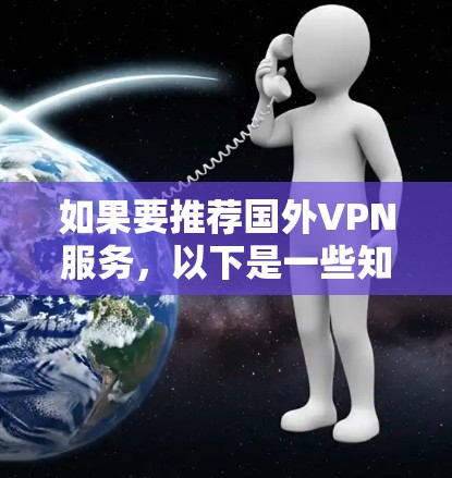 如果要推荐国外VPN服务，以下是一些知名的安全和可靠的选择，供你参考