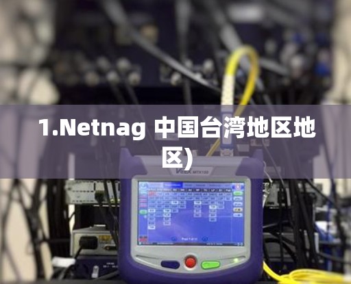 1.Netnag 中国台湾地区地区) 1.Netnag 中国台湾地区地区)
