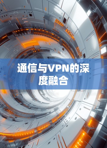 通信与VPN的深度融合 通信与VPN的深度融合