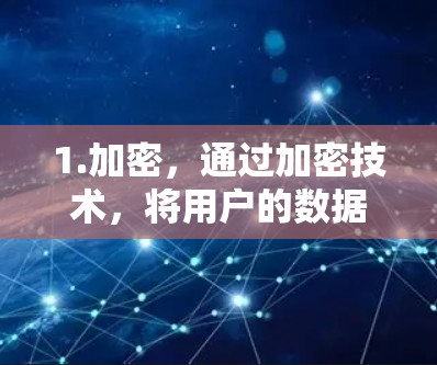 1.加密,通过加密技术,将用户的数据和通信内容隐藏在外部网络中,防止被恶意攻击 1.加密,通过加密技术,将用户的数据和通信内容隐藏在外部网络中,防止被恶意攻击