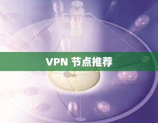 VPN 节点推荐 VPN 节点推荐
