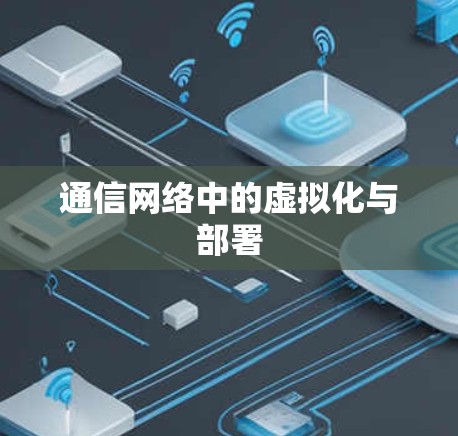 通信网络中的虚拟化与部署
