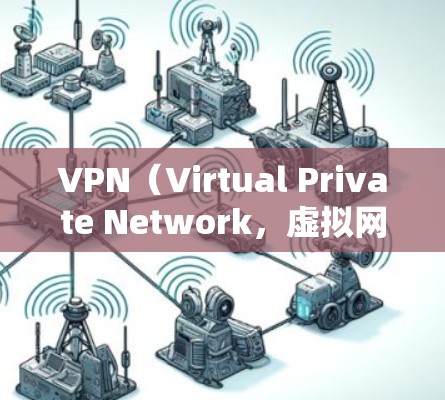 VPN(Virtual Private Network,虚拟网络)是一种技术,用于将外部网络接入本地计算机或设备,以实现数据传输和访问。VPN广泛应用于视频通话、在线游戏、电子商务等领域 VPN(Virtual Private Network,虚拟网络)是一种技术,用于将外部网络接入本地计算机或设备,以实现数据传输和访问。VPN广泛应用于视频通话、在线游戏、电子商务等领域