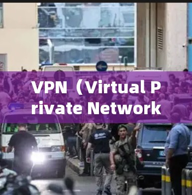 VPN（Virtual Private Network，简称VPN）是一种技术，提供了一个网络环境，使用户可以访问远程服务器和设备。以下是关于VPN线路节点的详细信息