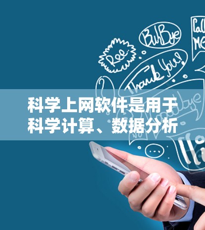 科学上网软件是用于科学计算、数据分析、绘图和文档编写等领域的工具,广泛应用于科学研究、教育和实验。以下是对这些软件的详细分类和特点 科学上网软件是用于科学计算、数据分析、绘图和文档编写等领域的工具,广泛应用于科学研究、教育和实验。以下是对这些软件的详细分类和特点