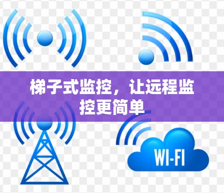 梯子式监控，让远程监控更简单