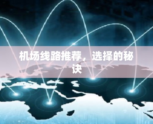 机场线路推荐,选择的秘诀 机场线路推荐,选择的秘诀