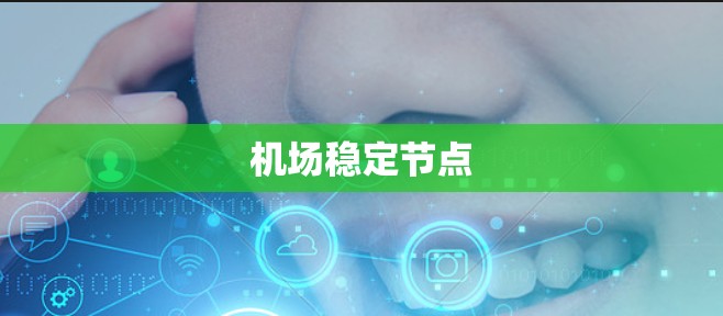 机场稳定节点