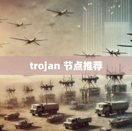 trojan 节点推荐
