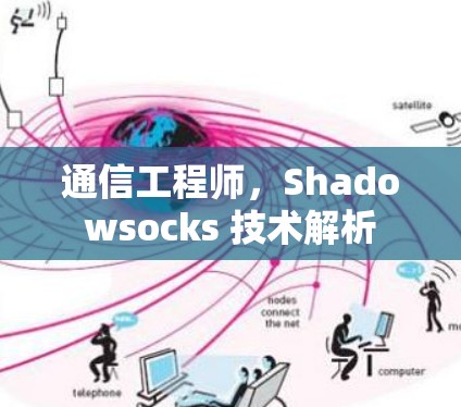 通信工程师，Shadowsocks 技术解析