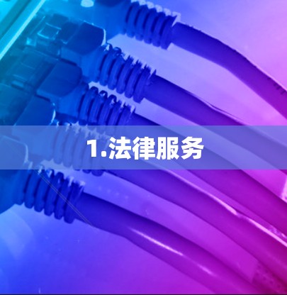 1.法律服务