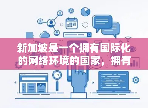 新加坡是一个拥有国际化的网络环境的国家,拥有多个专门的VPN服务提供商,这些提供商提供多种类型的VPN服务,如流媒体、视频会议、游戏等。以下是新加坡主要的VPN服务提供商及其特点 新加坡是一个拥有国际化的网络环境的国家,拥有多个专门的VPN服务提供商,这些提供商提供多种类型的VPN服务,如流媒体、视频会议、游戏等。以下是新加坡主要的VPN服务提供商及其特点